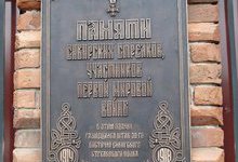 Мемориальная доска памяти Сибирских стрелков установлена в Красноярске