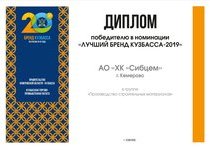 «Сибирский цемент» стал победителем конкурса «Бренд Кузбасса – 2019»