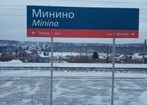 Трагедия на станции Минино