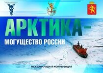 Российская Арктика – зона перспективного международного сотрудничества